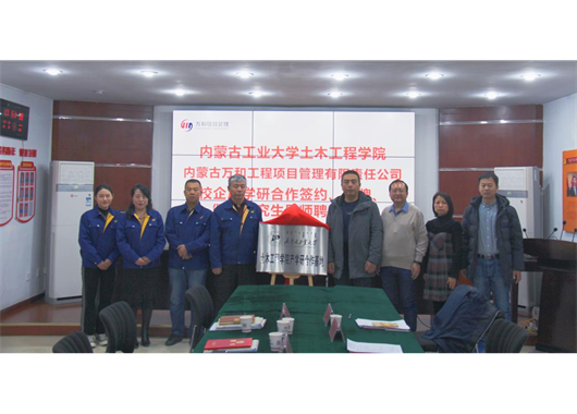 萬和項管公司與內工大土木工程學院 “校企合作”簽約、“產學研合作基地”揭牌、 “碩士研究生導師”聘任