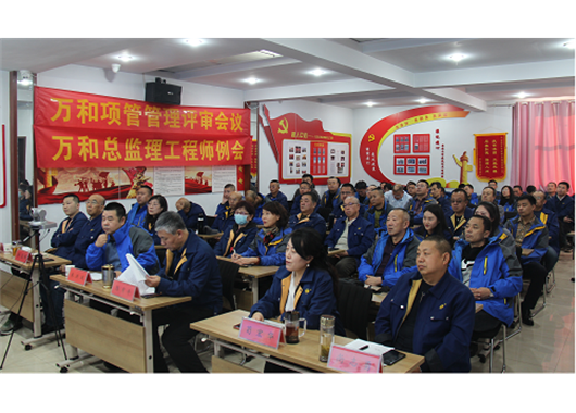 萬和項管公司召開2021年度管理評審會議  總監理工程師例會