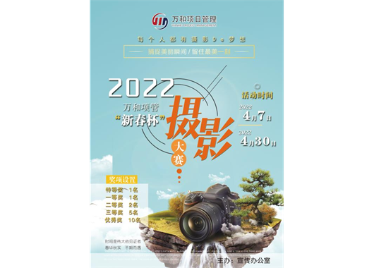 萬和項管“新春杯”攝影大賽報名開始啦！