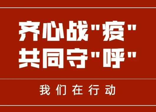 齊心戰“疫” 共同守“呼”|萬和項目管理公司捐贈善款、物資助力呼和浩特疫情防控
