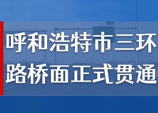 熱烈祝賀萬和項目管理公司監理的呼和浩特市三環路橋面正式貫通